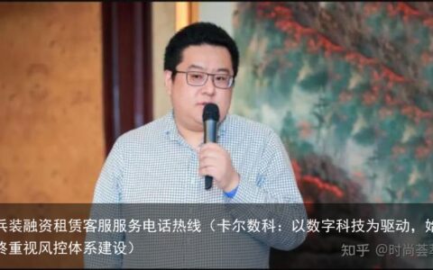 卡尔数科：以数字科技为驱动，始终重视风控体系建设