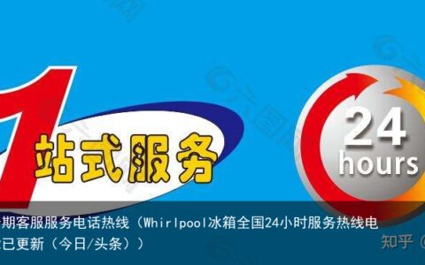 Whirlpool冰箱全国24小时服务热线电话