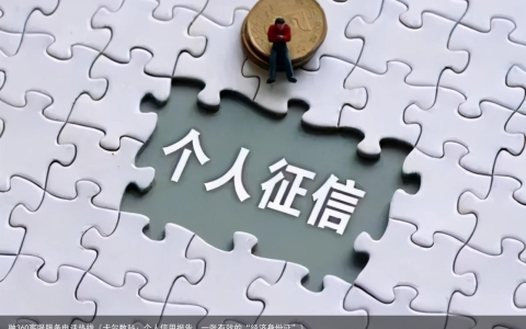 卡尔数科：个人信用报告，一张有效的“经济身份证”