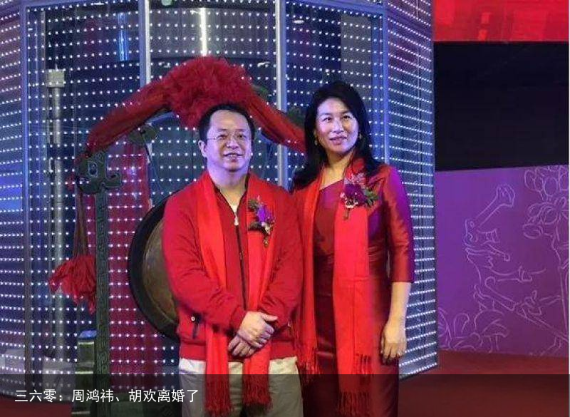 三六零：周鸿祎、胡欢离婚了 - 怎通
