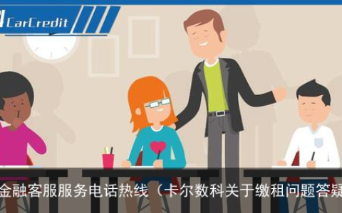 卡尔数科关于缴租问题答疑