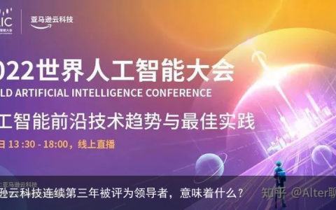 亚马逊云科技连续第三年被评为领导者，意味着什么？