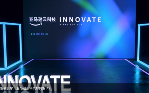 人工智能新引擎，亚马逊云科技如何解读？