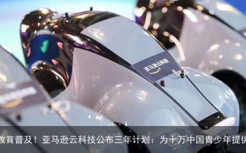 助攻加快AI教育普及！亚马逊云科技公布三年计划：为十万中国青少年提供培训