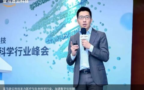 亚马逊云科技发力医疗与生命科学行业，加速数字化创新