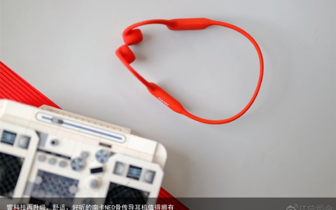 響科技再升级，舒适、好听的南卡NEO骨传导耳机值得拥有