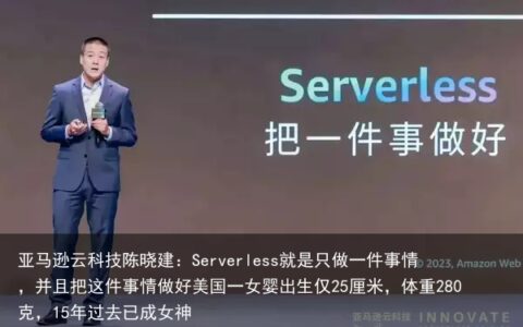 亚马逊云科技陈晓建：Serverless就是只做一件事情，并且把这件事情做好