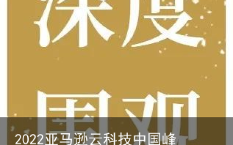 2022亚马逊云科技中国峰会： 划重点 深赋能 开新篇