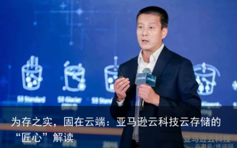 为存之实，固在云端：亚马逊云科技云存储的“匠心”解读