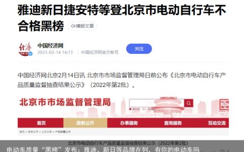 电动车质量“黑榜”发布：雅迪、新日等品牌在列，有你的电动车吗