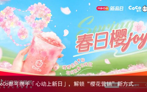 CoCo都可携手「心动上新日」，解锁“樱花营销”新方式