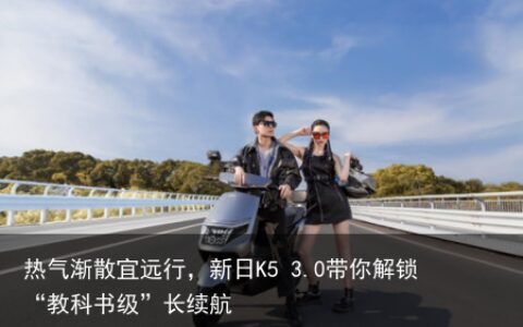 热气渐散宜远行，新日K5 3.0带你解锁“教科书级”长续航