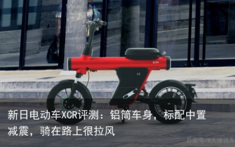 新日电动车XCR评测：铝筒车身，标配中置减震，骑在路上很拉风