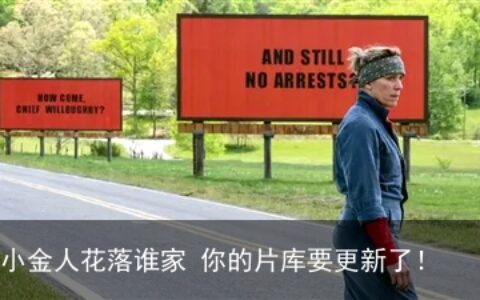 小金人花落谁家 你的片库要更新了！