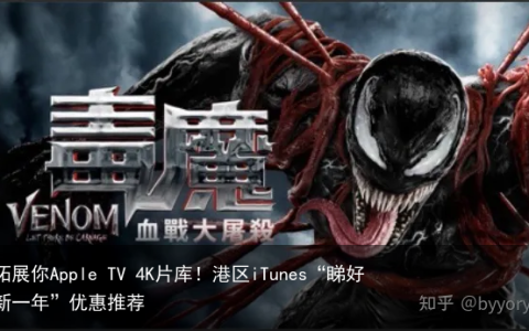 拓展你Apple TV 4K片库！港区iTunes“睇好新一年”优惠推荐