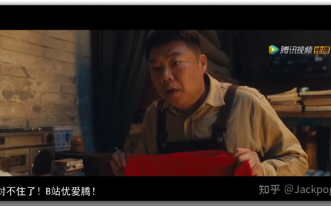 对不住了！B站优爱腾！