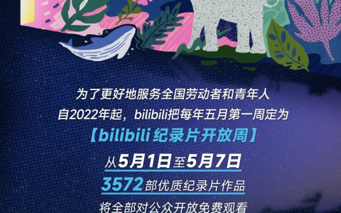 B站第二届纪录片开放周来袭，3572部纪录片片库免费开放
