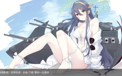 最强影视！全网资源！在线/下载/解析一应俱全