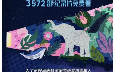3572部！B站纪录片本周向全国用户免费开放