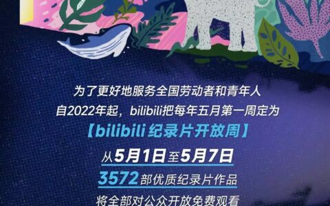 B站第二届纪录片开放周来袭，3572部纪录片片库免费开放男子