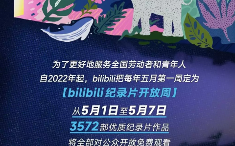 B站举办第二届纪录片开放周，向全国用户免费开放3572部纪录片
