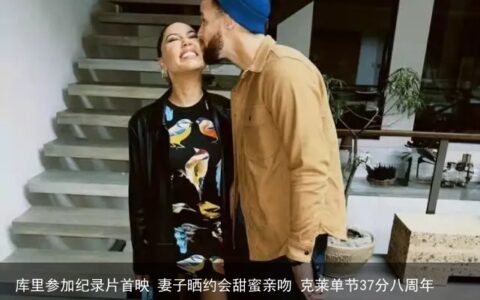库里参加纪录片首映 妻子晒约会甜蜜亲吻 克莱单节37分八周年