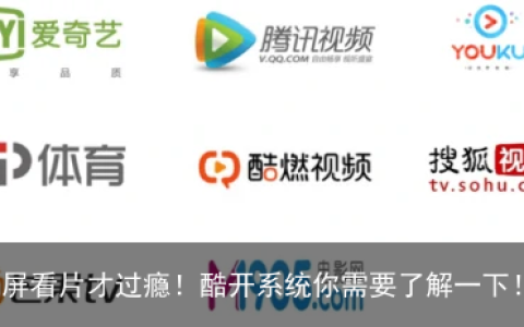 大屏看片才过瘾！酷开系统你需要了解一下！