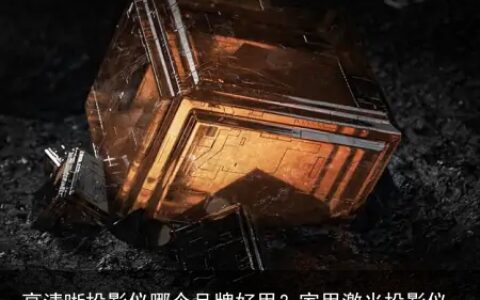 高清晰投影仪哪个品牌好用？家用激光投影仪推荐！