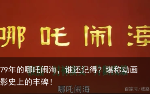 1979年的哪吒闹海，谁还记得？堪称动画电影史上的丰碑！