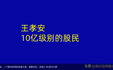 王孝安，一个数学老师的炒股之路，最新仓位，持有3.9亿昆仑万维