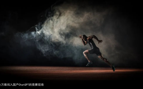 昆仑万维闯入国产ChatGPT的竞赛现场