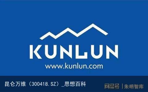 昆仑万维（300418.SZ）_思想百科