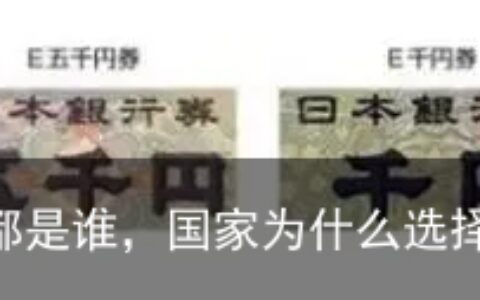 日元纸币上的人物都是谁，国家为什么选择他们？