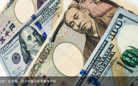 美元危！巴克莱：日元将重回首要避险货币