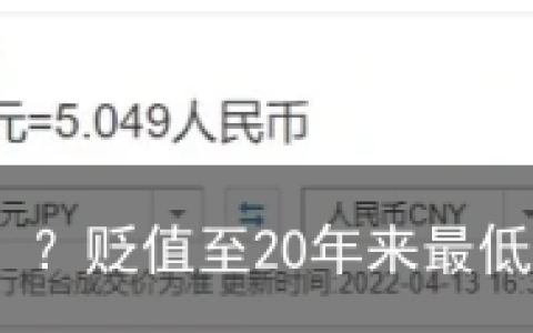 日元“废了”？贬值至20年来最低值