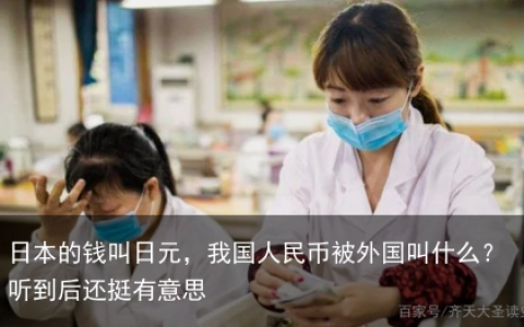 日本的钱叫日元，我国人民币被外国叫什么？听到后还挺有意思