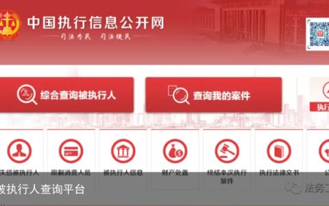 失信被执行人查询平台
