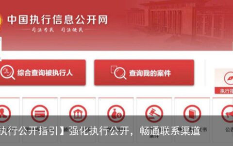 【执行公开指引】强化执行公开，畅通联系渠道