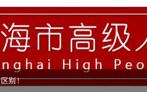 公司失信，老板限高？一文说清失信、限高的区别！