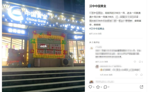 市监回音台｜关于网民反映汉中“中国黄金”销售门店涉嫌虚假宣传有关问题核查处置情况的公开反馈