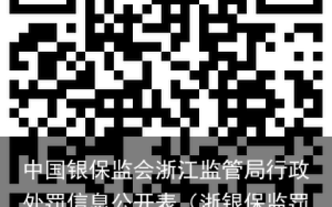 中国银保监会浙江监管局行政处罚信息公开表（浙银保监罚决字〔2023〕10号）
