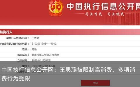 中国执行信息公开网：王思聪被限制高消费，多项消费行为受限