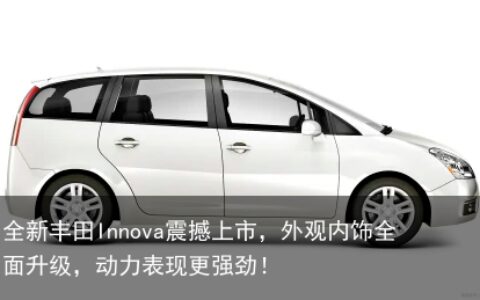 全新丰田Innova震撼上市，外观内饰全面升级，动力表现更强劲！