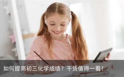 如何提高初三化学成绩？干货值得一看！