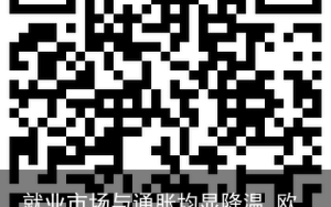 就业市场与通胀均显降温 欧元兑美元汇率创一年来新高