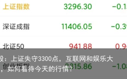 A股：上证失守3300点，互联网和娱乐大涨，如何看待今天的行情？