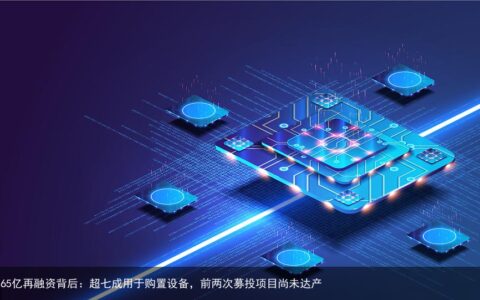 士兰微65亿再融资背后：超七成用于购置设备，前两次募投项目尚未达产