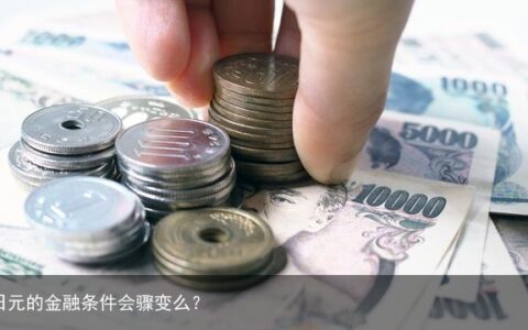日元的金融条件会骤变么？