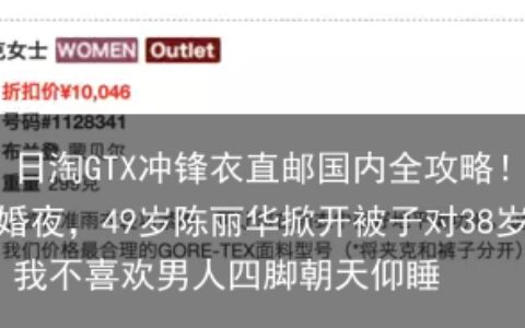 日元汇率新低，日淘GTX冲锋衣直邮国内全攻略！（最低仅需要500块钱）
