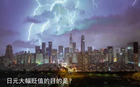 日元大幅贬值的目的是？